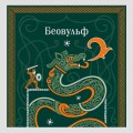 Беовульф