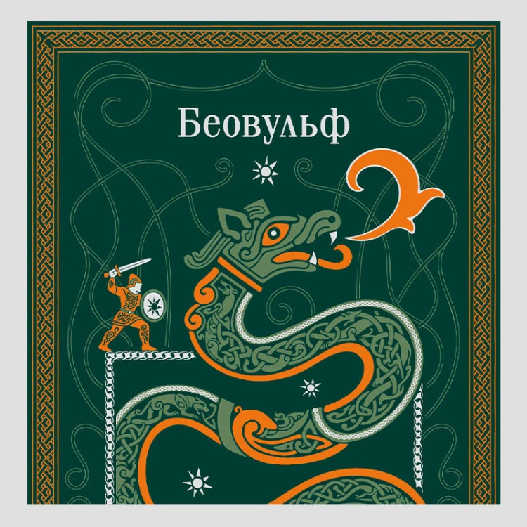 Беовульф