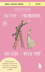Ты ему - уважение, он тебе - весь мир. Как работает мужская психология и почему от женщины зависит, каким будет их брак