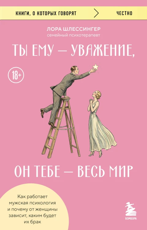 Ты ему - уважение, он тебе - весь мир. Как работает мужская психология и почему от женщины зависит, каким будет их брак