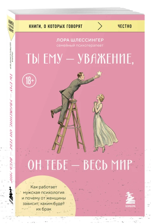 Ты ему - уважение, он тебе - весь мир. Как работает мужская психология и почему от женщины зависит, каким будет их брак