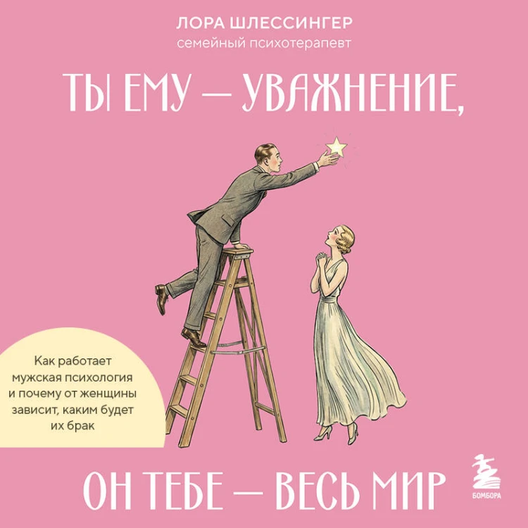 Ты ему - уважение, он тебе - весь мир. Как работает мужская психология и почему от женщины зависит, каким будет их брак