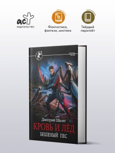 Кровь и лёд. Бешеный пёс