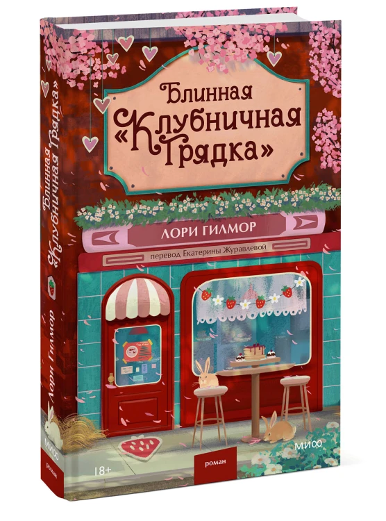 Блинная "Клубничная грядка"