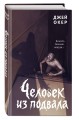 Человек из подвала