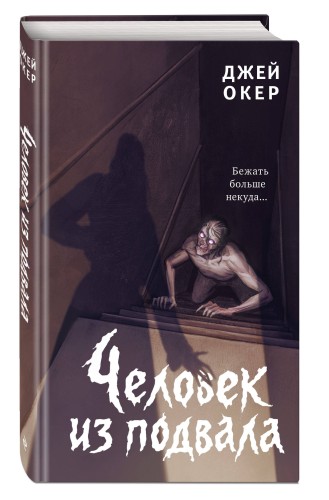 Человек из подвала