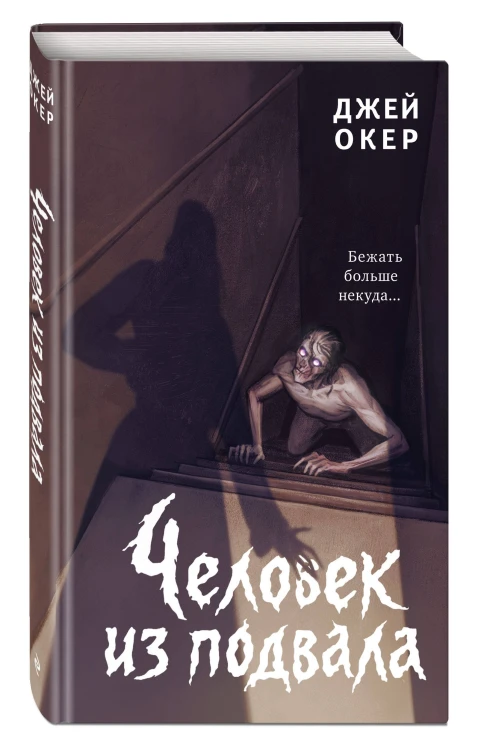 Человек из подвала