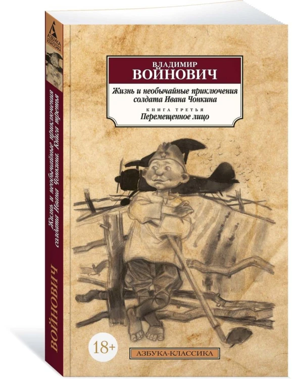 Жизнь и необычайные приключения солдата Ивана Чонкина. Кн.3. Перемещенное лицо