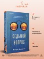 Седьмой вопрос