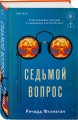Седьмой вопрос