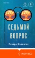 Седьмой вопрос