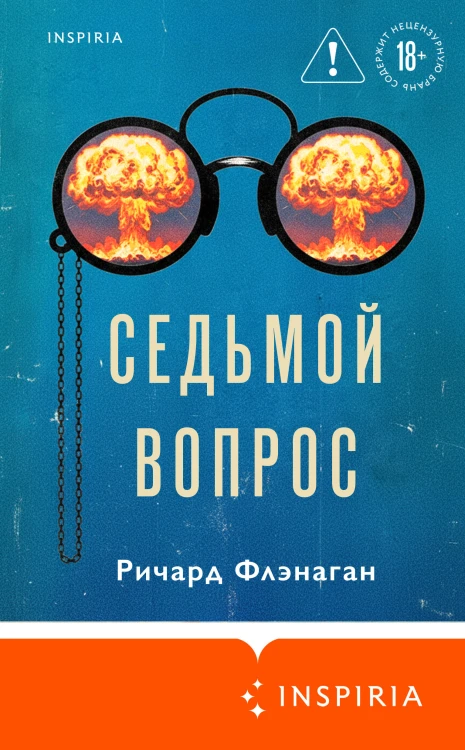 Седьмой вопрос
