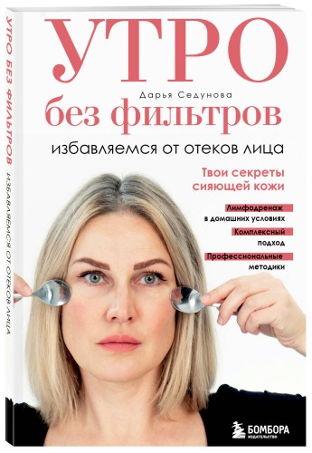 Утро без фильтров. Избавляемся от отеков лица