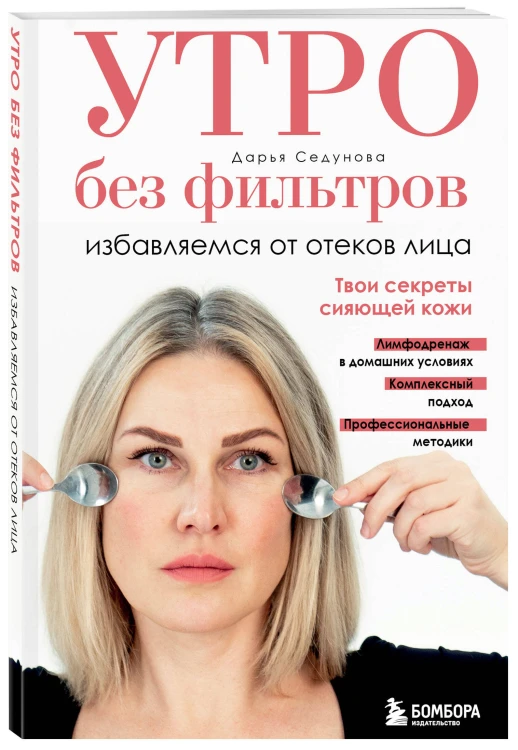 Утро без фильтров. Избавляемся от отеков лица