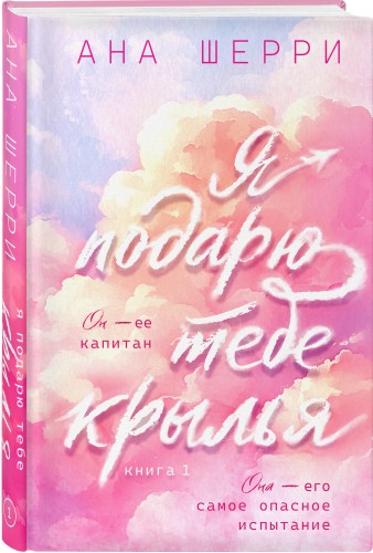 Я подарю тебе крылья. Книга 1