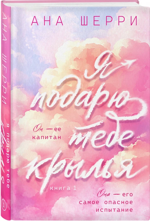 Я подарю тебе крылья. Книга 1