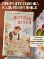 Детская кухня. Книга для мам о еде для детей