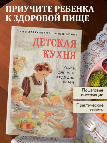 Детская кухня. Книга для мам о еде для детей