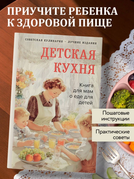 Детская кухня. Книга для мам о еде для детей