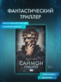Саймон говорит