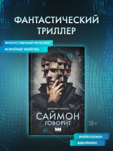 Саймон говорит