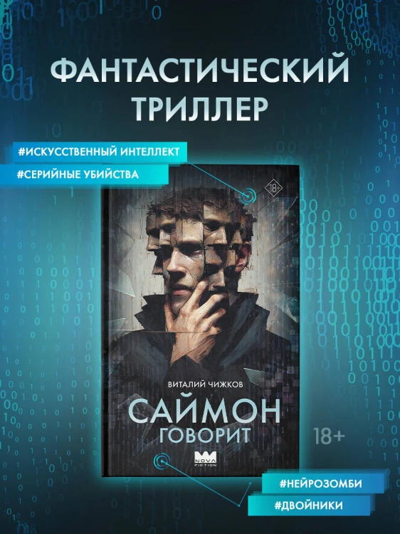 Саймон говорит