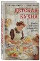 Детская кухня. Книга для мам о еде для детей