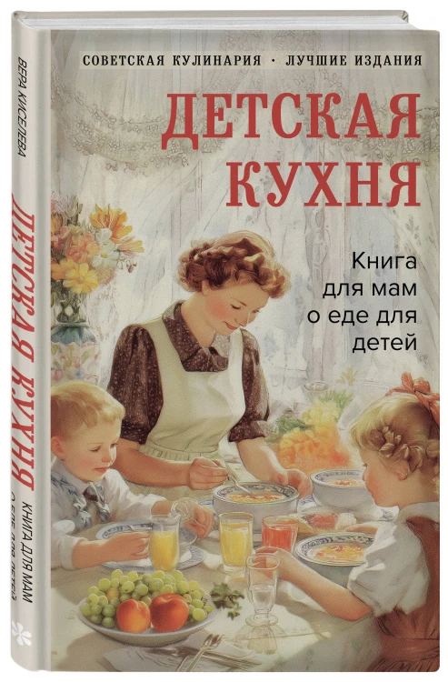 Детская кухня. Книга для мам о еде для детей