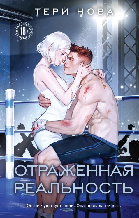 Отраженная реальность
