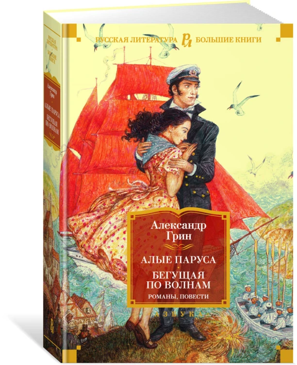 Алые паруса. Бегущая по волнам. Романы, повести