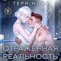 Отраженная реальность