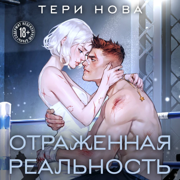 Отраженная реальность