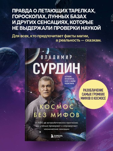 Космос без мифов. От НЛО до астрологических прогнозов: как учёные проверяют и опровергают космические сенсации