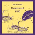 Солнечный удар