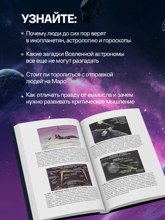 Космос без мифов. От НЛО до астрологических прогнозов: как учёные проверяют и опровергают космические сенсации