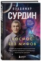 Космос без мифов. От НЛО до астрологических прогнозов: как учёные проверяют и опровергают космические сенсации