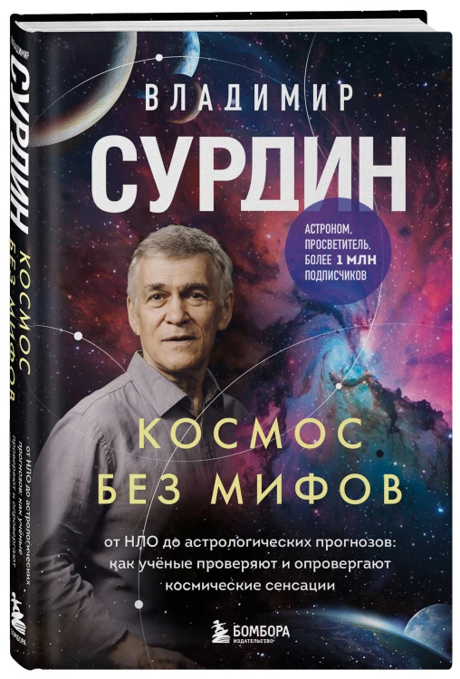 Космос без мифов. От НЛО до астрологических прогнозов: как учёные проверяют и опровергают космические сенсации