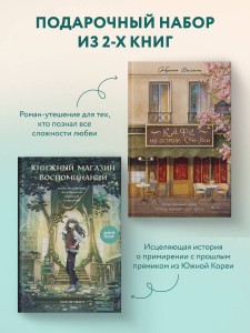 комплект Print Mint: Кафе на острове Сен-Луи + Книжный магазин воспоминаний (ИК)