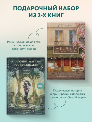комплект Print Mint: Кафе на острове Сен-Луи + Книжный магазин воспоминаний (ИК)