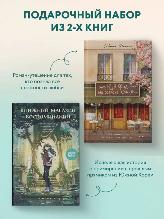 комплект Print Mint: Кафе на острове Сен-Луи + Книжный магазин воспоминаний (ИК)