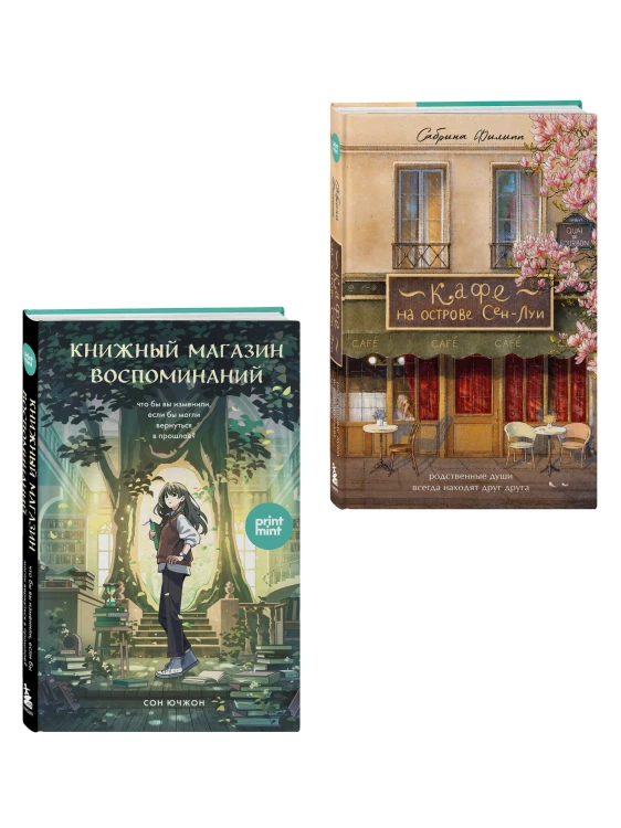 комплект Print Mint: Кафе на острове Сен-Луи + Книжный магазин воспоминаний (ИК)
