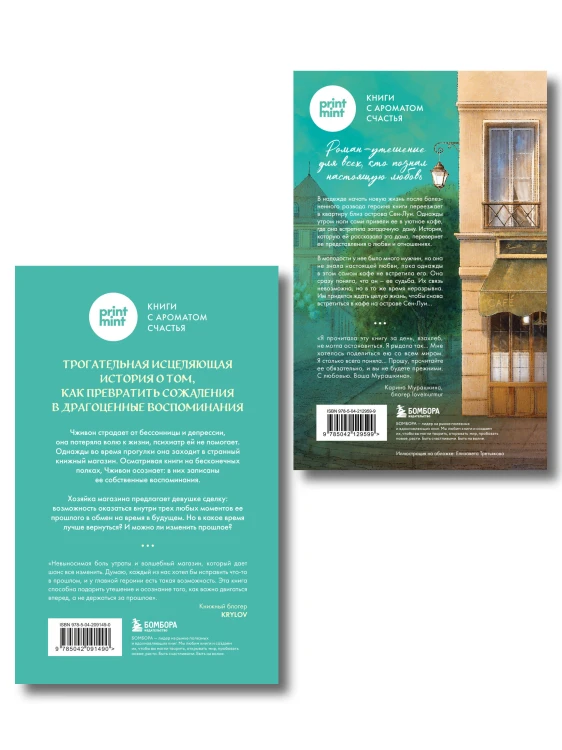 комплект Print Mint: Кафе на острове Сен-Луи + Книжный магазин воспоминаний (ИК)