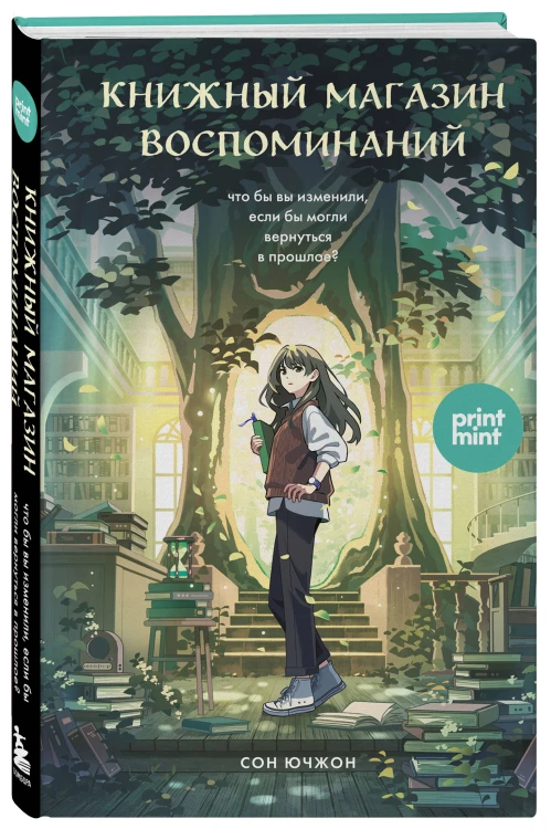 комплект Print Mint: Кафе на острове Сен-Луи + Книжный магазин воспоминаний (ИК)