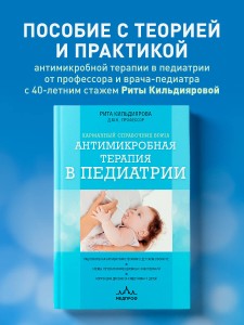 Антимикробная терапия в педиатрии