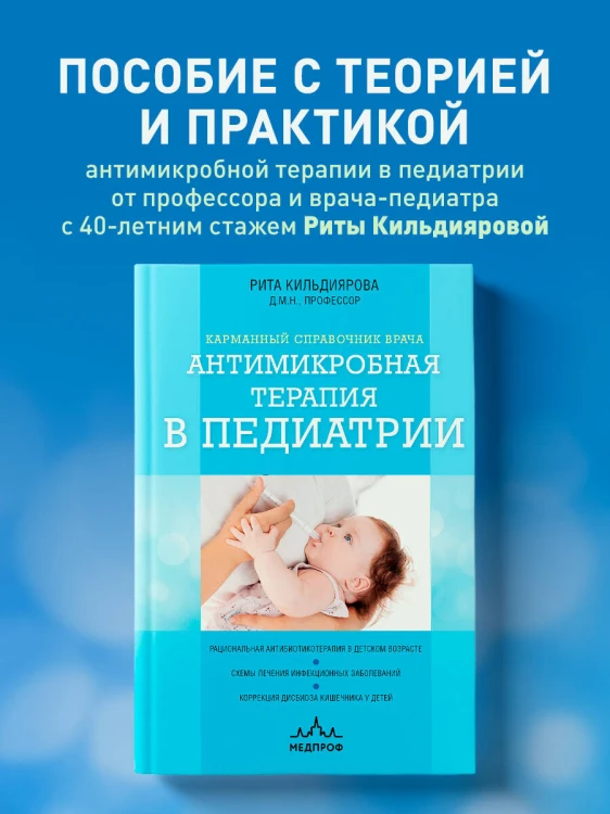 Антимикробная терапия в педиатрии