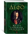 Малое собрание сочинений