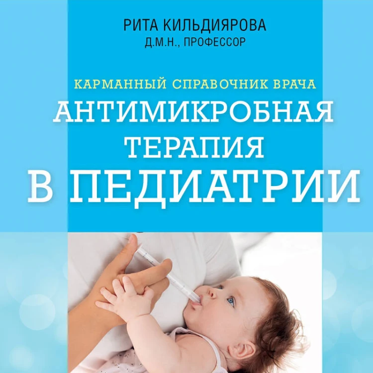 Антимикробная терапия в педиатрии