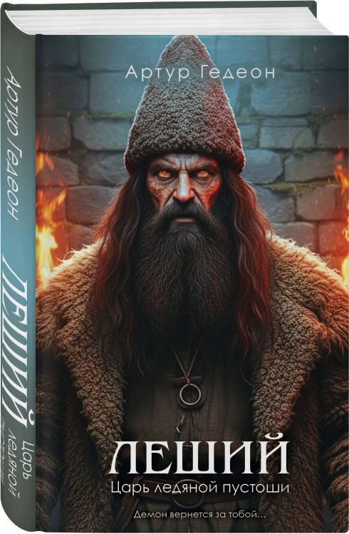 Леший. Царь ледяной пустоши