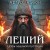 Леший. Царь ледяной пустоши