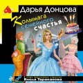 Колымага семейного счастья